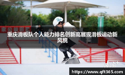 重庆滑板队个人能力排名创新高展现滑板运动新风貌