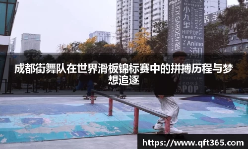 成都街舞队在世界滑板锦标赛中的拼搏历程与梦想追逐