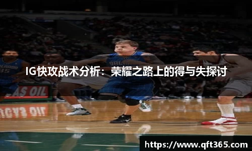 IG快攻战术分析：荣耀之路上的得与失探讨