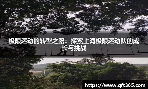极限运动的转型之路：探索上海极限运动队的成长与挑战