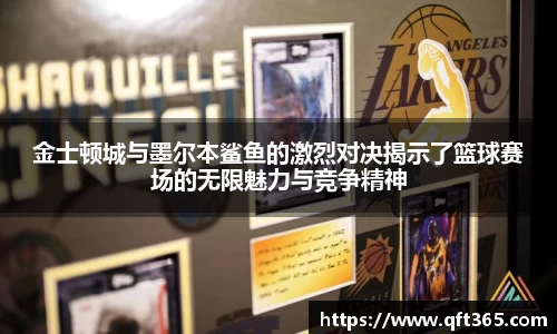 金士顿城与墨尔本鲨鱼的激烈对决揭示了篮球赛场的无限魅力与竞争精神