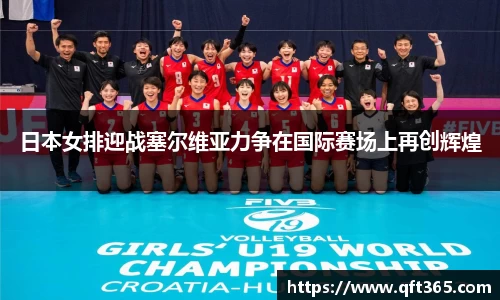 日本女排迎战塞尔维亚力争在国际赛场上再创辉煌