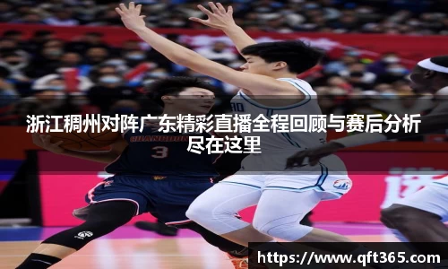 浙江稠州对阵广东精彩直播全程回顾与赛后分析尽在这里