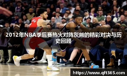 2012年NBA季后赛热火对阵灰熊的精彩对决与历史回顾