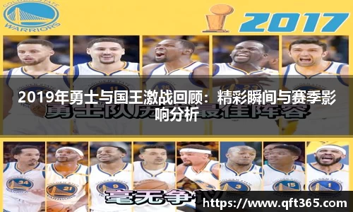 2019年勇士与国王激战回顾：精彩瞬间与赛季影响分析