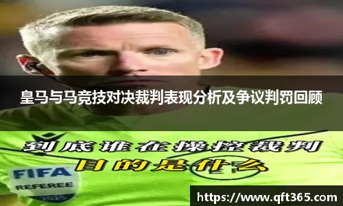 皇马与马竞技对决裁判表现分析及争议判罚回顾