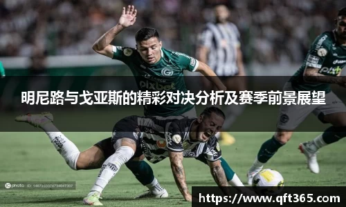 明尼路与戈亚斯的精彩对决分析及赛季前景展望