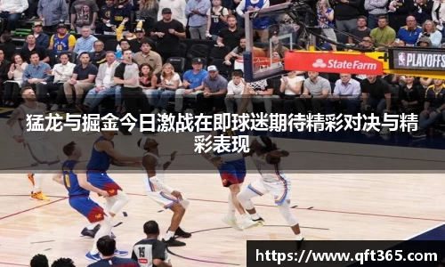 猛龙与掘金今日激战在即球迷期待精彩对决与精彩表现