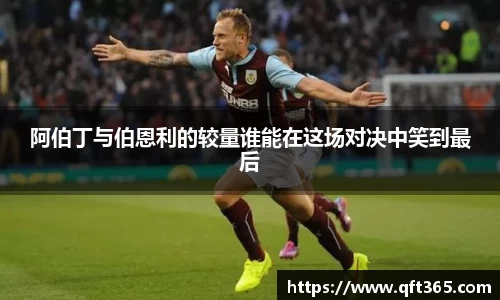 阿伯丁与伯恩利的较量谁能在这场对决中笑到最后