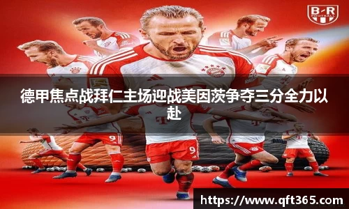 德甲焦点战拜仁主场迎战美因茨争夺三分全力以赴