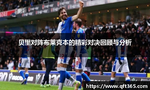 贝里对阵布莱克本的精彩对决回顾与分析