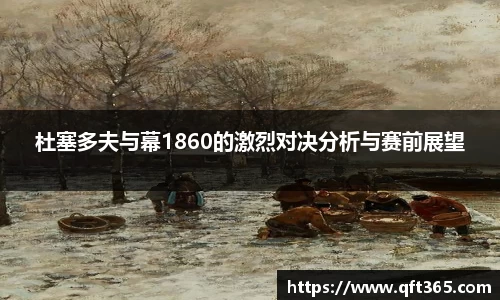 杜塞多夫与幕1860的激烈对决分析与赛前展望