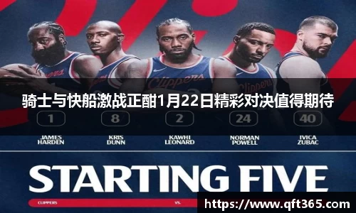 骑士与快船激战正酣1月22日精彩对决值得期待