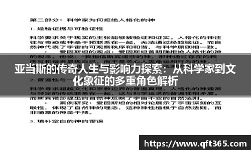 亚当斯的传奇人生与影响力探索：从科学家到文化象征的多重角色解析