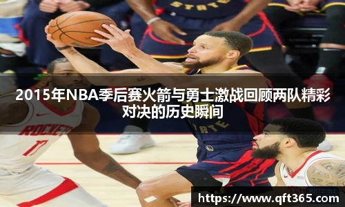 2015年NBA季后赛火箭与勇士激战回顾两队精彩对决的历史瞬间