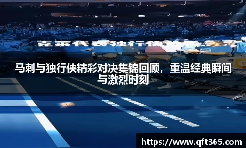 马刺与独行侠精彩对决集锦回顾，重温经典瞬间与激烈时刻