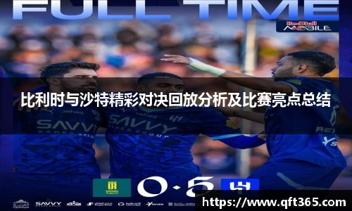 比利时与沙特精彩对决回放分析及比赛亮点总结