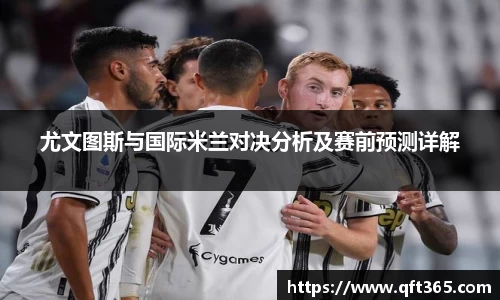 尤文图斯与国际米兰对决分析及赛前预测详解