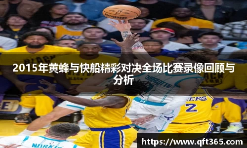 2015年黄蜂与快船精彩对决全场比赛录像回顾与分析