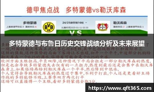 多特蒙德与布鲁日历史交锋战绩分析及未来展望