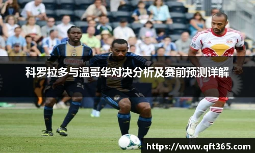 科罗拉多与温哥华对决分析及赛前预测详解