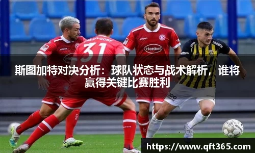 斯图加特对决分析：球队状态与战术解析，谁将赢得关键比赛胜利
