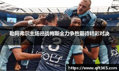 勒阿弗尔主场迎战梅斯全力争胜期待精彩对决