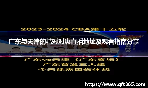 广东与天津的精彩对决直播地址及观看指南分享
