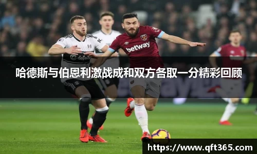 哈德斯与伯恩利激战成和双方各取一分精彩回顾