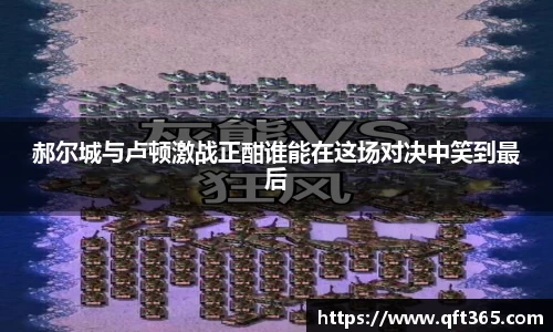 郝尔城与卢顿激战正酣谁能在这场对决中笑到最后
