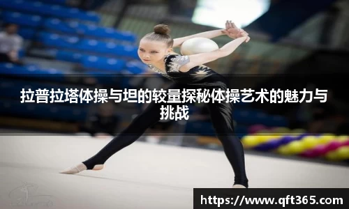 拉普拉塔体操与坦的较量探秘体操艺术的魅力与挑战