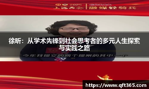 徐昕：从学术先锋到社会思考者的多元人生探索与实践之路