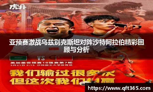 亚预赛激战乌兹别克斯坦对阵沙特阿拉伯精彩回顾与分析