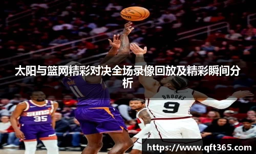 太阳与篮网精彩对决全场录像回放及精彩瞬间分析