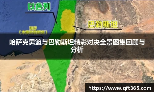 哈萨克男篮与巴勒斯坦精彩对决全景图集回顾与分析