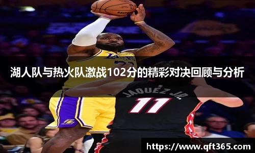 湖人队与热火队激战102分的精彩对决回顾与分析