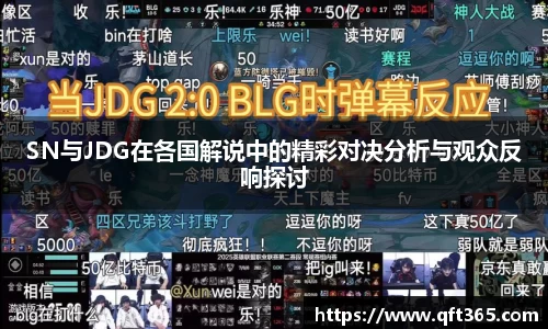 SN与JDG在各国解说中的精彩对决分析与观众反响探讨