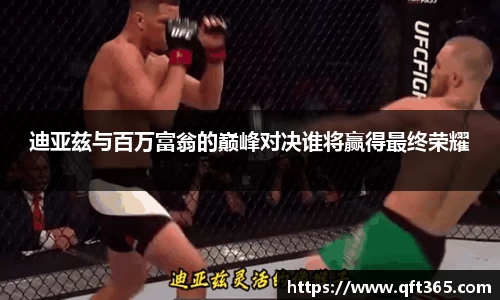 迪亚兹与百万富翁的巅峰对决谁将赢得最终荣耀