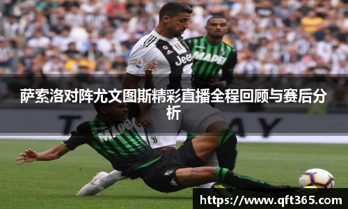 萨索洛对阵尤文图斯精彩直播全程回顾与赛后分析