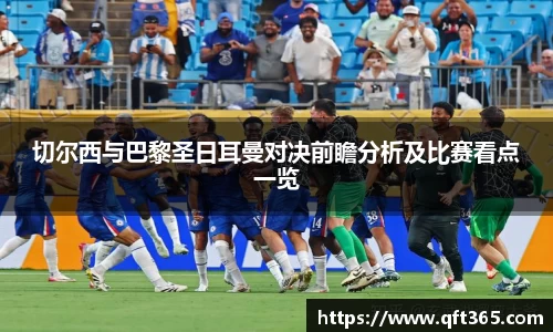 切尔西与巴黎圣日耳曼对决前瞻分析及比赛看点一览