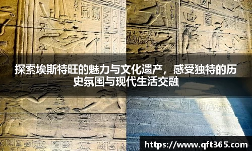 探索埃斯特旺的魅力与文化遗产，感受独特的历史氛围与现代生活交融