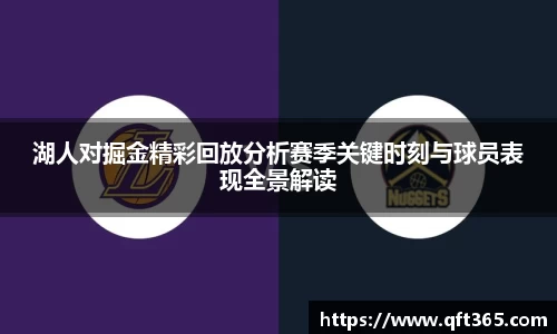 湖人对掘金精彩回放分析赛季关键时刻与球员表现全景解读
