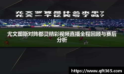 尤文图斯对阵都灵精彩视频直播全程回顾与赛后分析