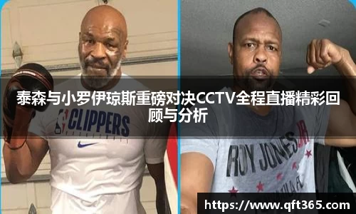 泰森与小罗伊琼斯重磅对决CCTV全程直播精彩回顾与分析