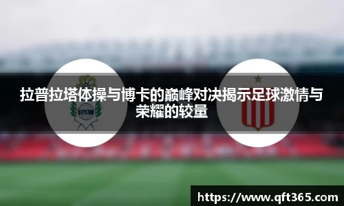 拉普拉塔体操与博卡的巅峰对决揭示足球激情与荣耀的较量