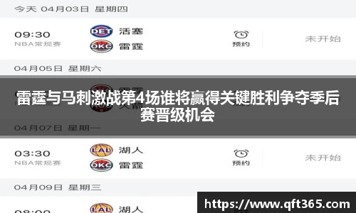 雷霆与马刺激战第4场谁将赢得关键胜利争夺季后赛晋级机会