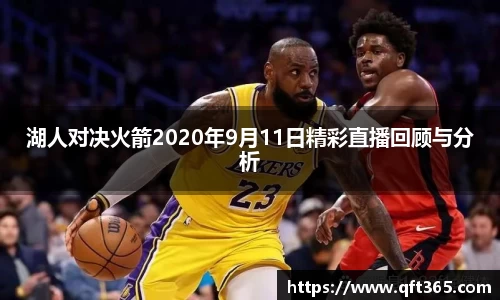 湖人对决火箭2020年9月11日精彩直播回顾与分析
