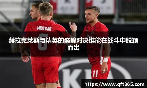 赫拉克莱斯与精英的巅峰对决谁能在战斗中脱颖而出