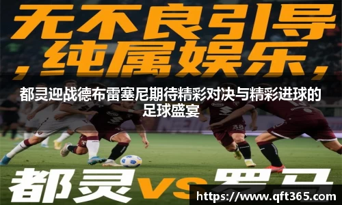 都灵迎战德布雷塞尼期待精彩对决与精彩进球的足球盛宴