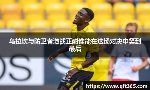 乌拉坎与防卫者激战正酣谁能在这场对决中笑到最后